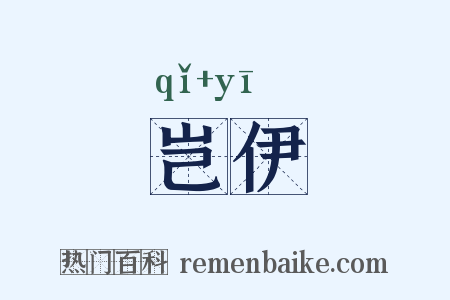 岂伊是什么意思的图片